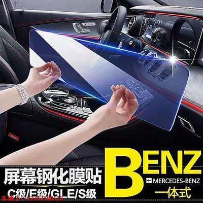 BENZ 賓士 螢幕 屏 貼膜 導航屏 鋼化膜 GLB W205 W213 E C 300 GLC GLA CLA A @車博士