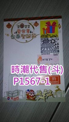 **代售郵票收藏**2022 台南臨時郵局 愛分享台南聖誕節 實寄紀念明信片1張 P1567-1