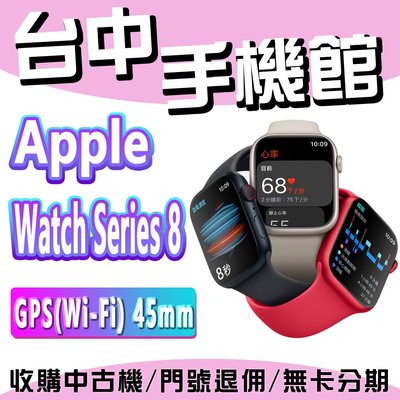 【台中手機館】Apple Watch Series 8 鋁金屬 Wi-Fi 45mm  GPS 運動手錶 智慧手錶