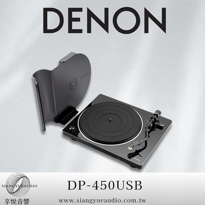 享悅音響(實體店面) DENON DP-450USB 黑膠唱盤 黑膠轉盤 LP黑膠唱片播放機{公司貨}