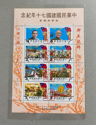 紀183中華民國建國七十年郵票小全張 原膠 郵展選粹