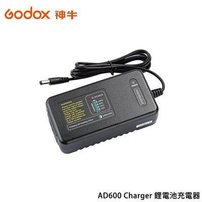 『e電匠倉』Godox 神牛 AD600 Charger AD600系列閃燈專用充電器 不附電源線