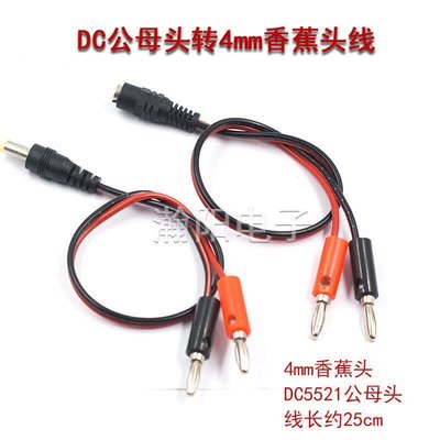 下殺-DC插頭轉香蕉插頭線4mm 電源測試線 DC5.5-2.1轉香蕉插頭DC公DC母