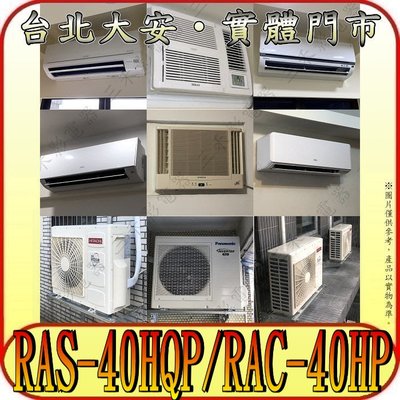 《三禾影》HITACHI 日立 RAS-40HQP RAC-40HP 旗艦 R32冷媒 變頻冷暖分離式冷氣 日本製壓縮機