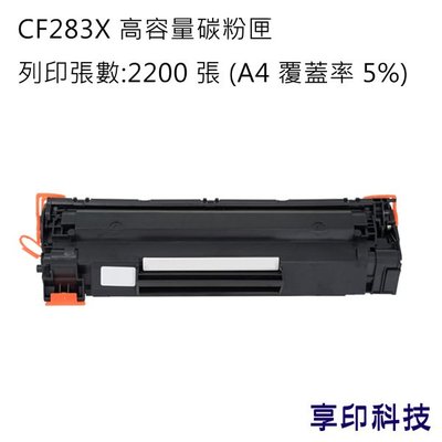 HP CF283X/283X/83X 副廠高容量環保碳粉匣 適用 M201dw/M201n/MFP M225dn