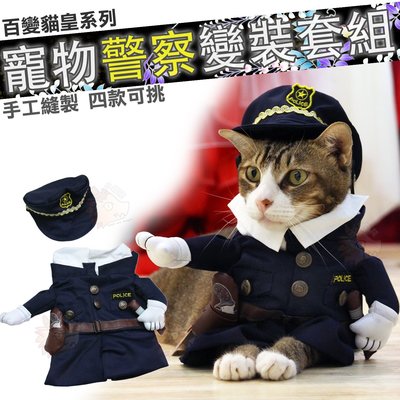 【貓奴必備】 貓咪 警察 保全 保安 COSPLAY 造型 寵物 變裝 制服 小型犬可用 長毛臘腸 貴賓 賣萌 手工製作