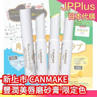 日本新款 CANMAKE 豐潤美唇磨砂膏 限定色 2.3g 唇部磨砂 保濕 角質 無香料 不需清洗 日常外出 打底