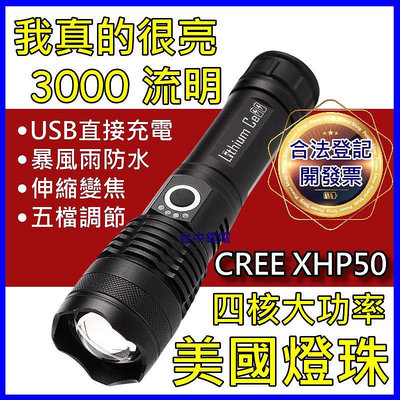 附? 美國 CREE XHP50 燈芯 大功率 P50手電筒 變焦手電筒 USB充電 超越 L2 T6 LED 探照