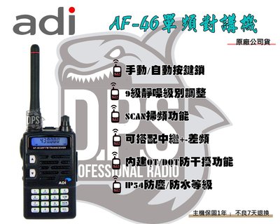 ~大白鯊無線~ADI AF-46 UHF單頻對講機 高穩定度 無線電AF46 含發票