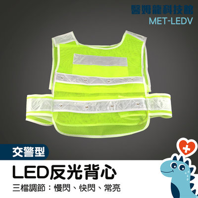 「醫姆龍」戶外用品 五金批發 反光衣 16顆LED背心 MET-LEDV 安全背心 工作服批發