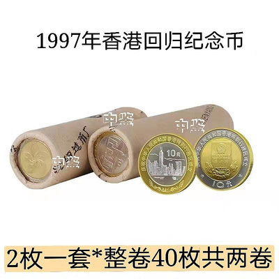 2397年香港2399年澳門回歸紀念幣  2枚一套  銀行原卷40枚共2卷