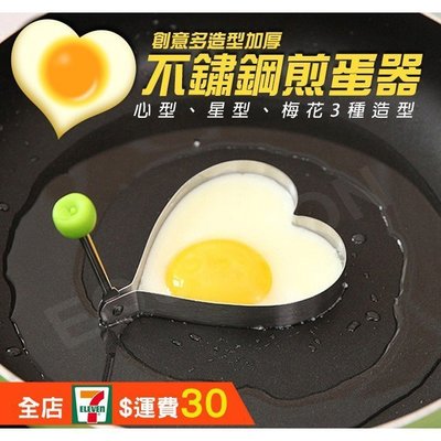 下殺-不鏽鋼煎蛋器 造型煎蛋器 煎蛋器 創意煎蛋模具 煎蛋模具 廚房模具 烘培用具      sf