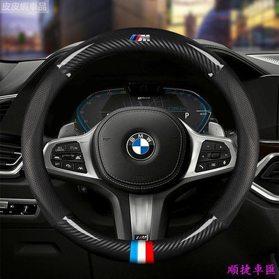 BMW 寶馬 真皮方向盤套 E46 E60 E87 E89 E90 E92 F10碳纖皮方向盤套 卡夢方向盤套 寶馬 BMW 汽車配件 汽車改裝 汽車用品