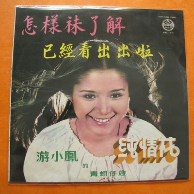 黑膠唱片，游小鳳台語專輯。