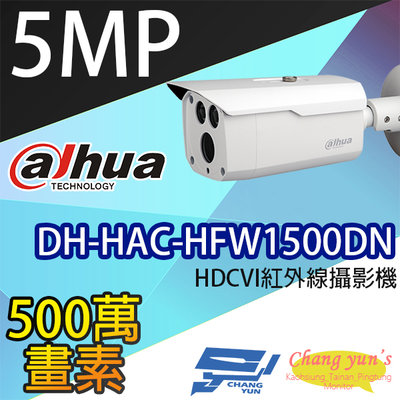 昌運監視器 DH-HAC-HFW1500DN 500萬畫素 HDCVI紅外線攝影機 大華dahua