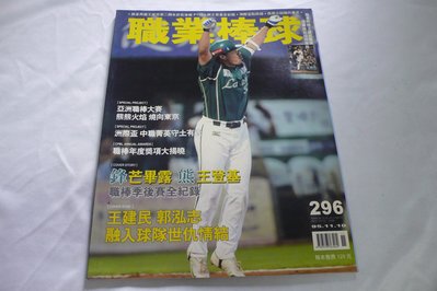 【阿公書房UP】雜誌期刊 運動~職業棒球(NO.296)王建民.郭泓志