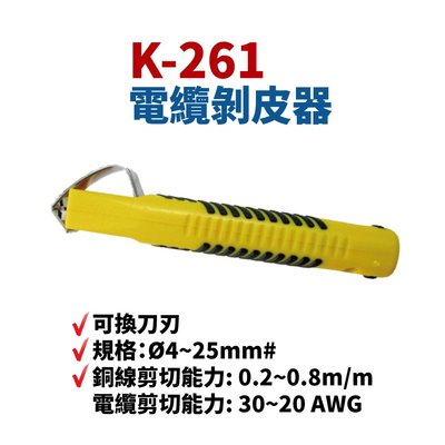 【Suey電子商城】K-261 電纜剝皮器 可換刀刃 4~28mm 銅線 電纜 剪切