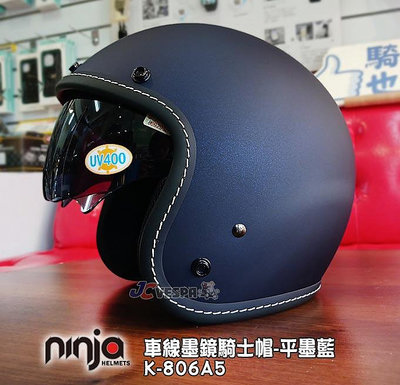 【JC VESPA】ninja K-806A5車線內墨鏡騎士帽(車線-平墨藍) 3/4復古安全帽 內襯可拆洗/可加裝鏡片