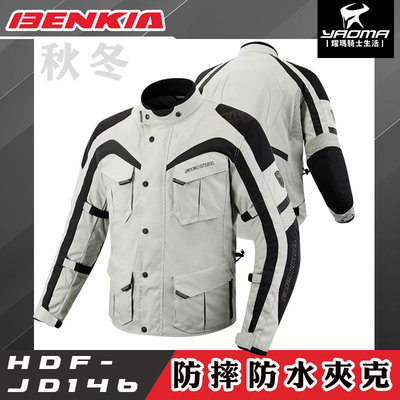 BENKIA HDF-JD146 防摔防水秋冬夾克 灰色 防寒 七件式護具 防風 可分離內裡 保暖 耀瑪騎士機車部品