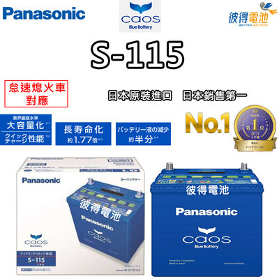 【彼得電池】國際牌Panasonic S-115 怠速熄火電瓶 S95/S100升級版 NX200t ES350日本製造