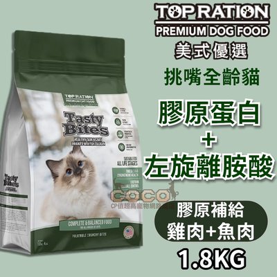 *COCO*美式優選挑嘴全齡貓(膠原蛋白+左旋離胺酸)1.8kg天然貓糧成幼貓TOPRATION台灣製造