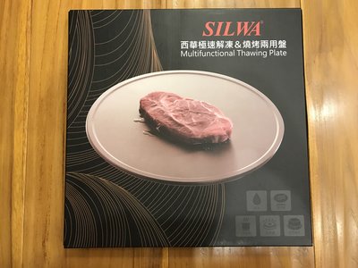 【Kidult小舖】SILWA西華極速保鮮解凍板30CM【全新正品】== 免運 ==