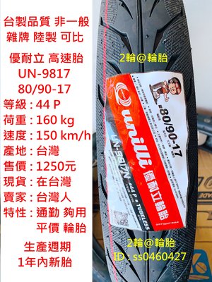 台灣製造 優耐立 UN-9817 80/90-17 輪胎 高速胎