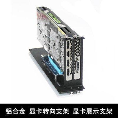 電腦機箱顯卡轉向支架雙槽鋁合金顯卡展示架可裝PCIE轉接卡連接線