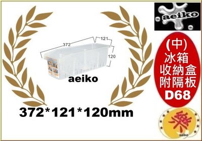 D-68 (中)冰箱收納盒(附隔板)/置物盒/收納盒/整理盒/D68 直購價 aeiko 樂天生活倉庫