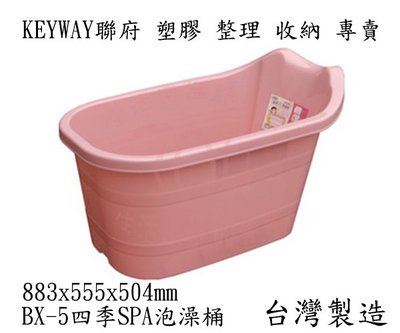 #含稅附發票 KEYWAY 聯府 (粉)四季SPA泡澡桶 BX-5 浴缸 浴桶 台灣製
