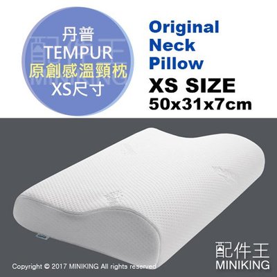 日本代購 TEMPUR 丹普 Original Neck Pillow 原創感溫頸枕 枕頭 XS號 原創感溫枕
