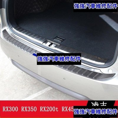 現貨直出熱銷 LEXUS RX300 RX350 RX200t RX450hl 後護板 尾門踏板 RX改裝 門檻條CSD06汽車維修 內飾配件