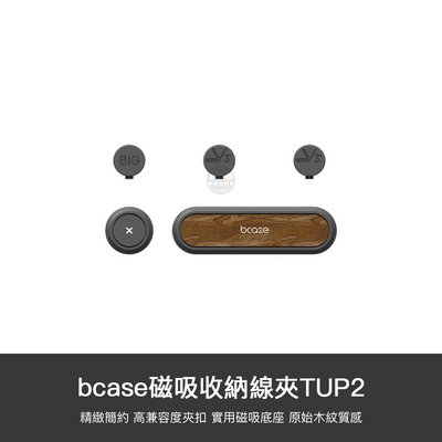 【1號店通訊】小米有品 bcase TUP2 磁吸 線夾 理線器 固線器 線材 整理 收納 收納器 固定【D04191】