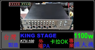卡拉OK廣場卸下 KING STAGE 台製 KTV-100 卡拉OK 專業用 PA擴大機