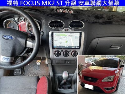 福特 FOCUS MK2 ST 升級 先鋒 PIONNER 聯網大螢幕