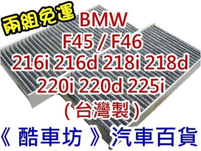 《酷車坊》原廠正廠型 活性碳冷氣濾網 BMW F45 F46 216d 218d 220d 225i 另空氣濾芯 機油芯