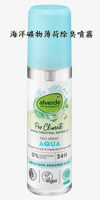 Alverde DEO SPRAY Aqua Water Mint Sea Minerals 海洋礦物薄荷除臭噴霧