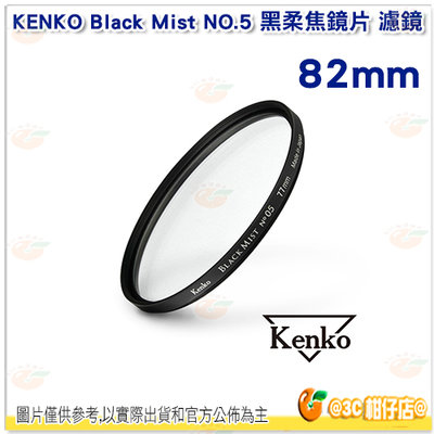 KENKO Black Mist No.5 82mm 黑柔焦鏡片 濾鏡 電影感 柔光 公司貨