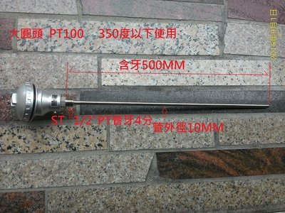 大圓頭 感溫棒 熱電偶 感溫線PT100日本線材 使用溫度0-350度不可直接下標 須先詢價