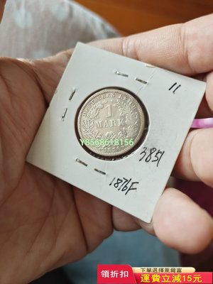德國第二帝國1馬克銀幣402 錢幣 銀幣 紀念幣【明月軒】