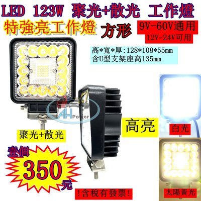 LED 123W 聚光 散光 12v 24v 方形 白光 黃光 霧燈 照明燈 探照燈 投射燈 工作燈 貨車 卡車 27W