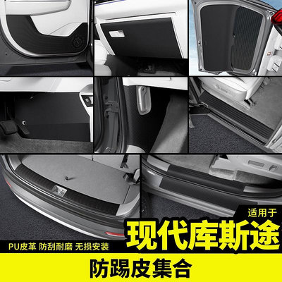 Hyundai Custin現代庫斯途車門防踢保護車貼門檻護板外觀內飾升級改裝飾配件專用