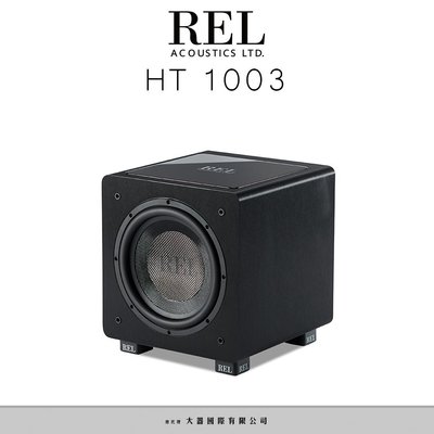強崧音響 REL HT/1003  超低音 300w