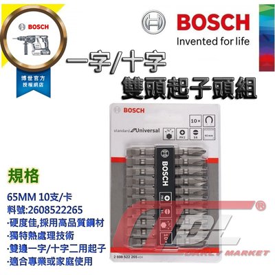 =達利商城= BOSCH 德國博世 雙頭起子頭組 一字/十字 65mm 10支賣場 起子頭 2608522265