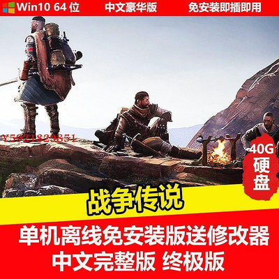 【樂園】移動硬盤游戲 戰爭傳說 單機中文免安裝送修改器 PC電腦游戲 DVD