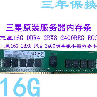 三星原裝16G 2RX8 DDR4 2400T頻率REG ECC RDIMM服務器內存條