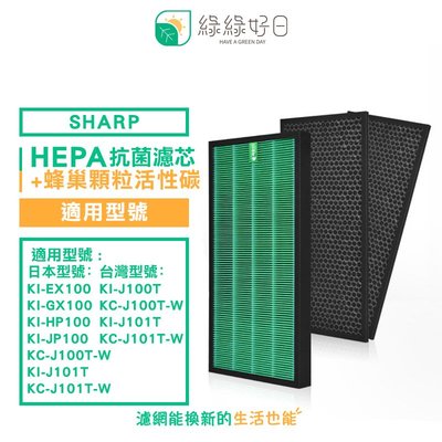 綠綠好日 HEPA抗菌 適用 夏普 SHARP KI-GX100 KI-J100T-W J101T-W KI-LP100