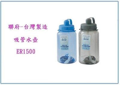 呈議) 聯府 ER1500 吸管水壺 冷水壺 開水瓶 運動瓶 台灣製