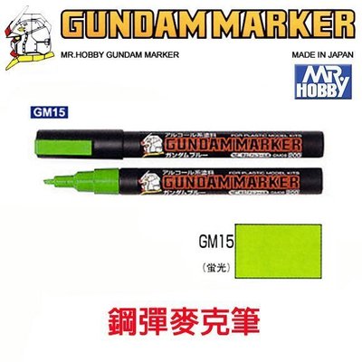 【模型王】MR.HOBBY 郡氏 GSI 鋼彈麥克筆 鋼彈筆 GUNDAM MARKER 塑膠模型用 GM15 螢光綠