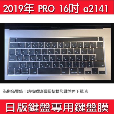 *蝶飛* 2019 MacBook Pro 16吋 鍵盤膜 touch bar 日版 日規 MVVK2J/A A2141